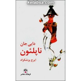 دایی جان ناپلئون (فرهنگ معاصر)