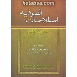 اصطلاحات الصوفیه (زوار)