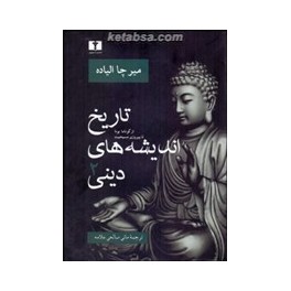 تاریخ اندیشه های دینی جلد دوم : از گوتاما بودا تا پیروزی مسیحیت (نیلوفر)