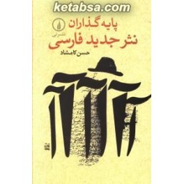 پایه گذاران نثر جدید فارسی (نی)