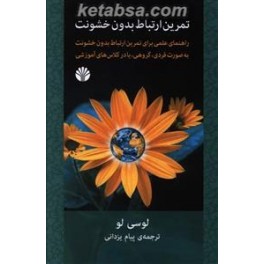 کتاب تمرین ارتباط بدون خشونت (اختران)