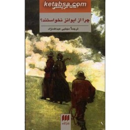 چرا از ایوانز نخواستند (هرمس)