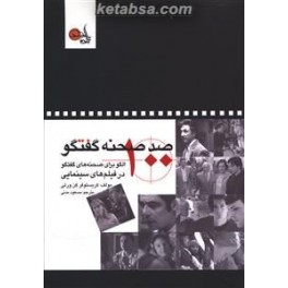 صد صحنه صد قاعده روایت سینمایی که تمام سینماگران باید بدانند (تابان خرد)