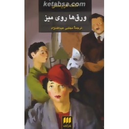 ورق ها روی میز (هرمس)