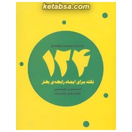 کتاب 124 نکته برای ایجاد رابطه ی بهتر (ذهن آویز)