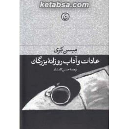 عادات و آداب روزانه بزرگان (فرهنگ جاوید)