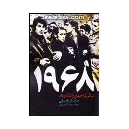 1968 سالی که جهان را تکان داد (امید صبا)