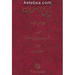 تاریخ اصفهان مجلد هنر و هنرمندان (پژوهشگاه علوم انسانی و مطالعات فرهنگی)