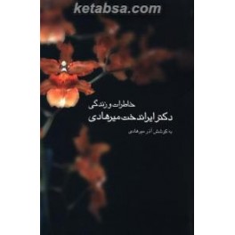 خاطرات و زندگی دکتر ایراندخت میرهادی (قطره)