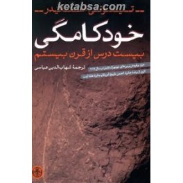 خودکامگی : بیست درس از قرن بیستم (پارسه)