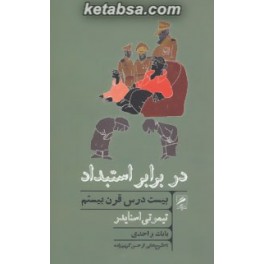 در برابر استبداد : بیست درس قرن بیستم (گمان)