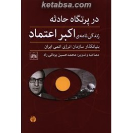 در پرتگاه حادثه : زندگی نامه ی اکبر اعتماد بنیانگذار سازمان انرژی اتمی ایران (اختران)