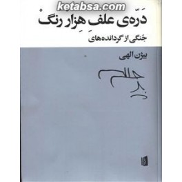 دره ی علف هزار رنگ (بیدگل)