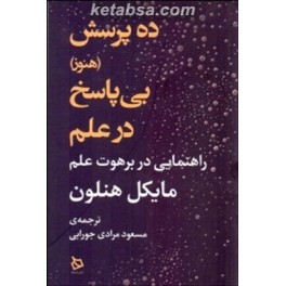 ده پرسش هنوز بی پاسخ در علم : راهنمایی در برهوت علم (دیبایه)