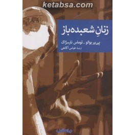 زنان شعبده باز (جهان کتاب)  مجموعه کتابهای نقاب جلد 80