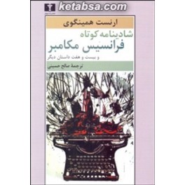 شادینامه کوتاه فرانسیس مکامبر (نیلوفر)