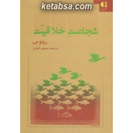 کتاب شجاعت خلاقیت (دانژه)