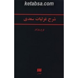 شرح غزلیات سعدی (هرمس)