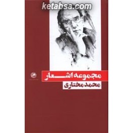 مجموعه اشعار محمد مختاری (بوتیمار)