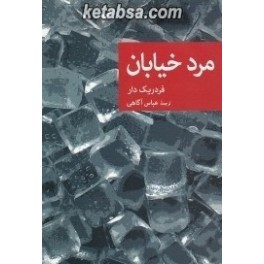 مرد خیابان (جهان کتاب) مجموعه کتابهای نقاب جلد 76