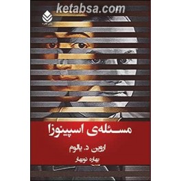 کتاب مسئله اسپینوزا (قطره)