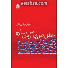 کتاب منطق صوری به زبان ساده (قطره)