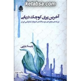 آخرین پری کوچک دریایی (قطره)