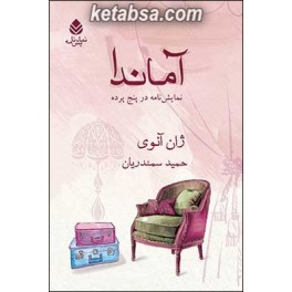 آماندا (قطره)