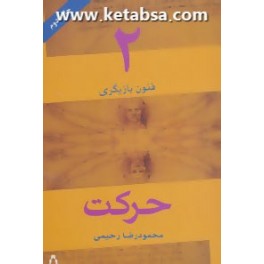 فنون بازیگری 2 : حرکت (افراز)