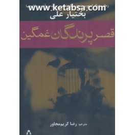 قصر پرندگان غمگین (افراز)