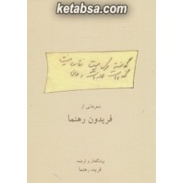 کتاب گذشته مرگ نیست نقاب نیست گندم است لاله است و جان شعرهایی از فریدون رهنما (دانه)