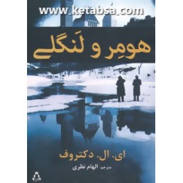 هومر و لنگلی (افراز)