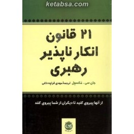 راهنمای علمی 21 قانون انکار ناپذیر رهبری (پیکان)