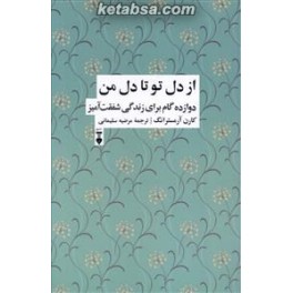 از دل تو تا دل من دوازده گام برای زندگی مهربانانه (نشر نو)