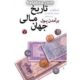 برآمدن پول تاریخ مالی جهان (اختران)