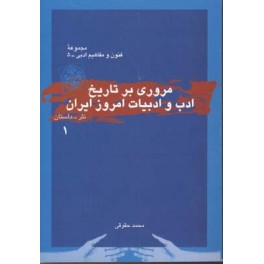 کتاب مروری بر تاریخ ادب و ادبیات امروز ایران جلد اول نثر داستان (قطره)