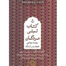 کتاب تبتی مردگان روایت بودایی جهان پس از مرگ (پارسه)