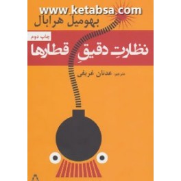 نظارت دقیق قطارها (افراز)