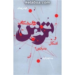 روان شناسی ترس و اشکال بنیادین آن (پرسش)