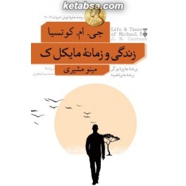 زندگی و زمانه مایکل ک (فرهنگ نشر نو)