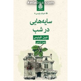 کتاب سایه هایی در شب (قطره) ادبیات پلیسی 5