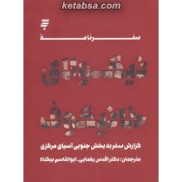 سفرنامه نیکولای خانیکوف : گزارش سفر به بخش جنوبی آسیای مرکزی (به نشر)