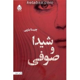 شیدا و صوفی (قطره)