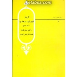 کتاب گزیده قصاید سعدی (قطره)