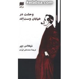 وحشت در خیابان وست اند (هرمس)