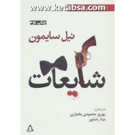 شایعات : یک فارس : مضحکه (افراز) نمایشنامه کمدی