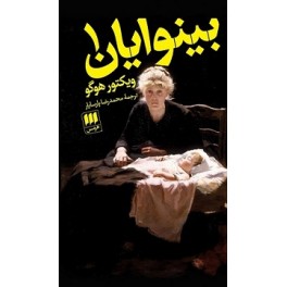 بینوایان (هرمس) دوره کامل 2 جلدی