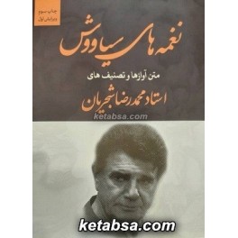 نغمه های سیاووش : متن آوازها و تصنیف های استاد محمدرضا شجریان (نی نگار) قطع وزیری