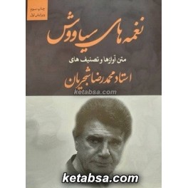 کتاب نغمه های سیاووش متن آوازها و تصنیف های استاد محمدرضا شجریان (نی نگار) قطع وزیری