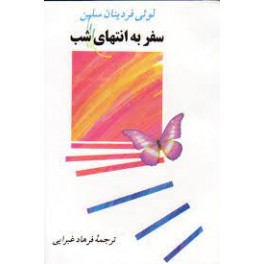 کتاب سفر به انتهای شب (جامی)